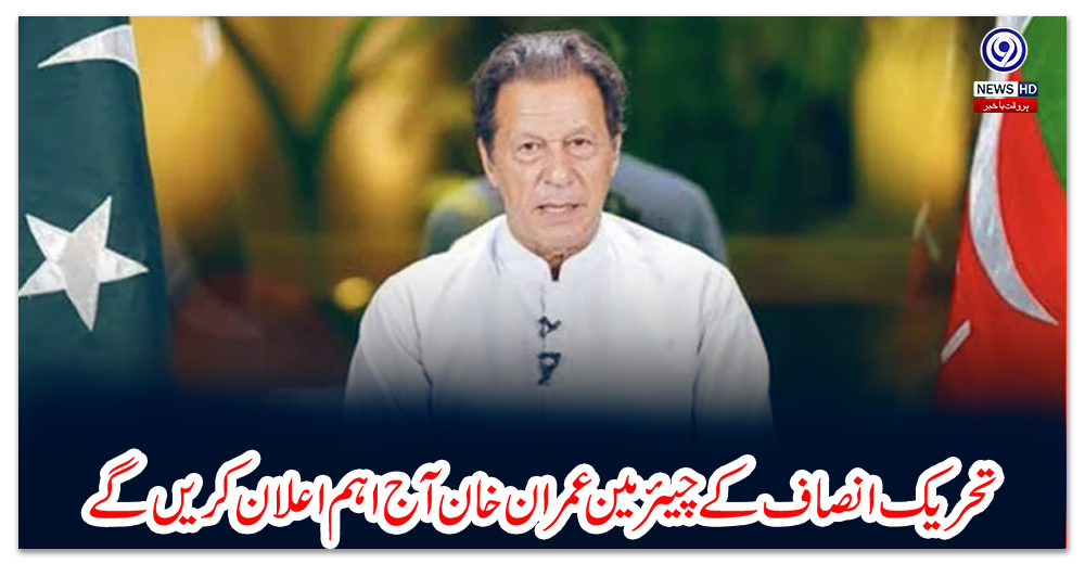 تحریک-انصاف-کے-چیئرمین-عمران-خان-آج-اہم-اعلان-کریں-گے
