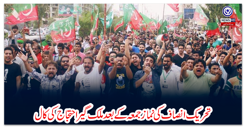 تحریک-انصاف-کی-نمازجمعہ-کے-بعد-ملک-گیر-احتجاج-کی-کال