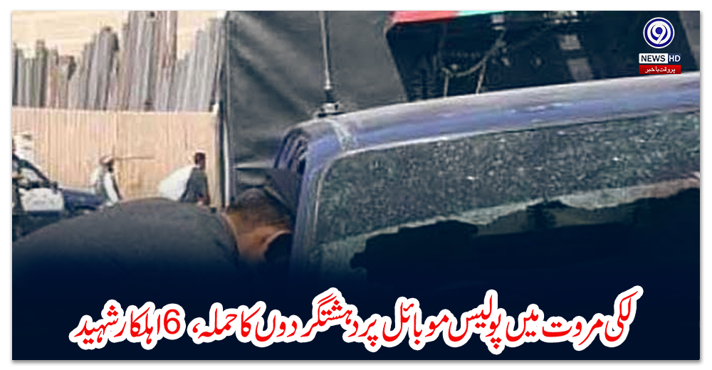 لکی-مروت-میں-پولیس-موبائل-پر-دہشتگردوں-کا-حملہ،-6-اہلکار-شہید