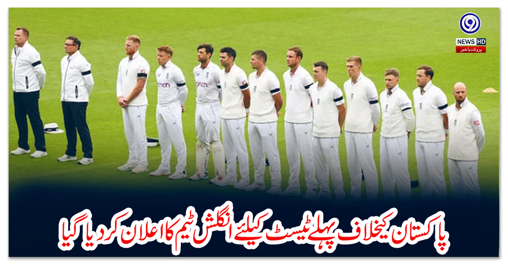 پاکستان-کیخلاف-پہلے-ٹیسٹ-کیلئے-انگلش-ٹیم-کا-اعلان-کر-دیا-گیا