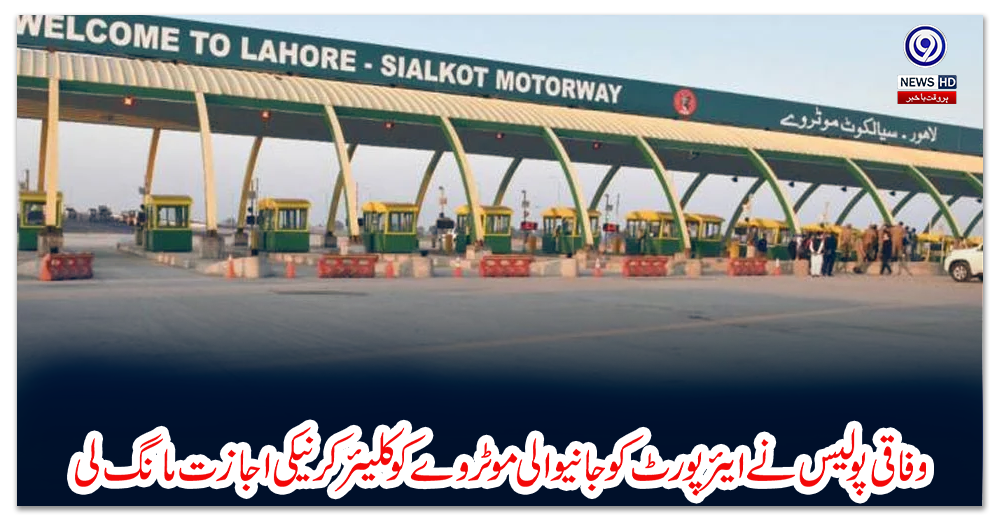 وفاقی-پولیس-نے-ایئرپورٹ-کو-جانیوالی-موٹروے-کو-کلیئر-کرنیکی-اجازت-مانگ-لی