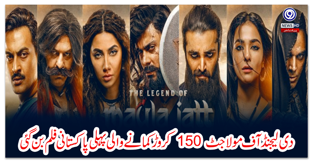 دی-لیجنڈ-آف-مولا-جٹ-150-کروڑ-کمانے-والی-پہلی-پاکستانی-فلم-بن-گئی