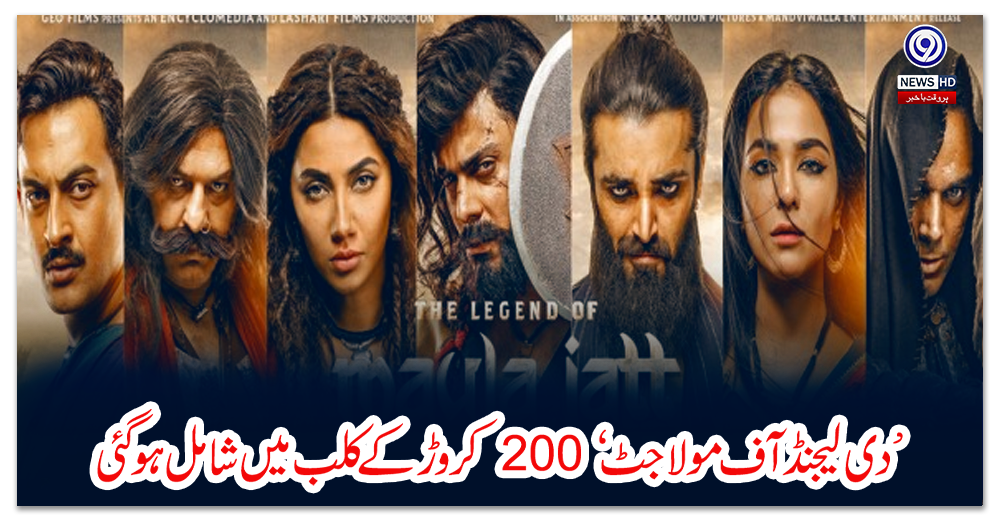 دی-لیجنڈ-آف-مولا-جٹ-200-کروڑ-کے-کلب-میں-شامل-ہوگئی