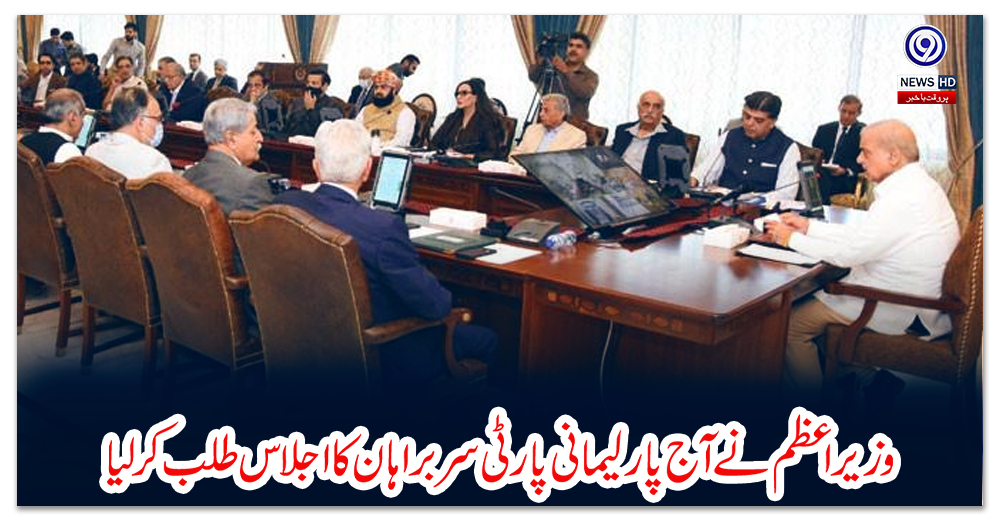 وزیراعظم-نے-آج-پارلیمانی-پارٹی-سربراہان-کا-اجلاس-طلب-کرلیا