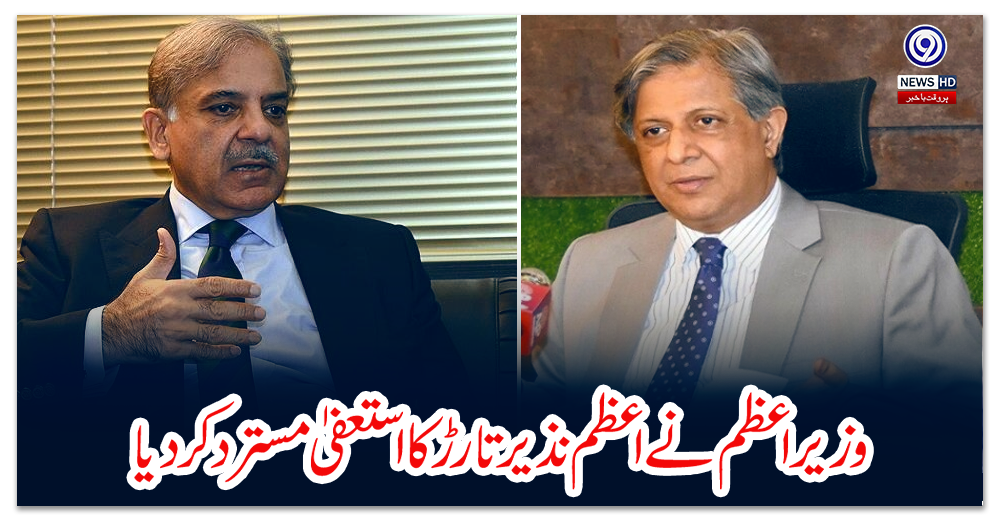 وزیر-اعظم-نے-اعظم-نذیر-تارڑ-کا-استعفیٰ-مسترد-کر-دیا