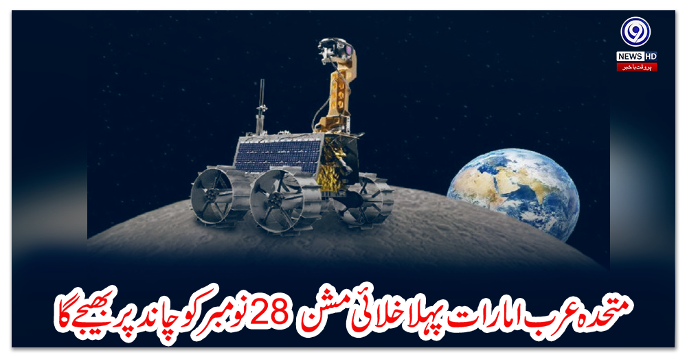 متحدہ-عرب-امارات-پہلا-خلائی-مشن-28-نومبرکو-چاند-پر-بھیجے-گا
