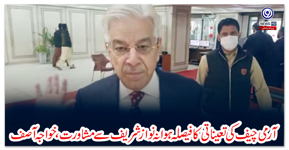 آرمی-چیف-کی-تعیناتی-کا-فیصلہ-ہوا-نہ-نواز-شریف-سے-مشاورت،-خواجہ-آصف