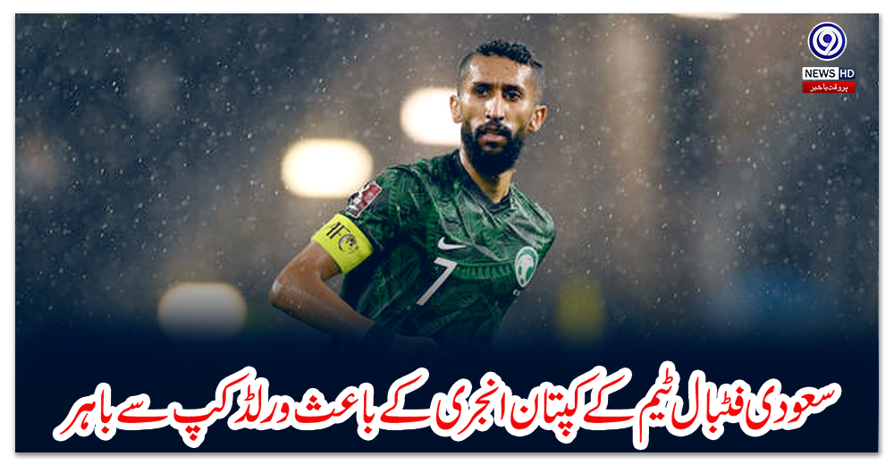 سعودی-فٹبال-ٹیم-کے-کپتان-انجری-کے-باعث-ورلڈکپ-سے-باہر