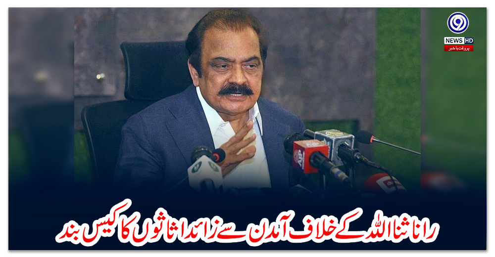 راناثنا-اللہ-کے-خلاف-آمدن-سے-زائد-اثاثوں-کا-کیس-بند