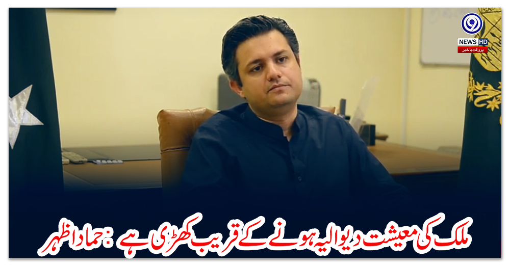 ملک-کی-معیشت-دیوالیہ-ہونے-کے-قریب-کھڑی-ہے:-حماد-اظہر