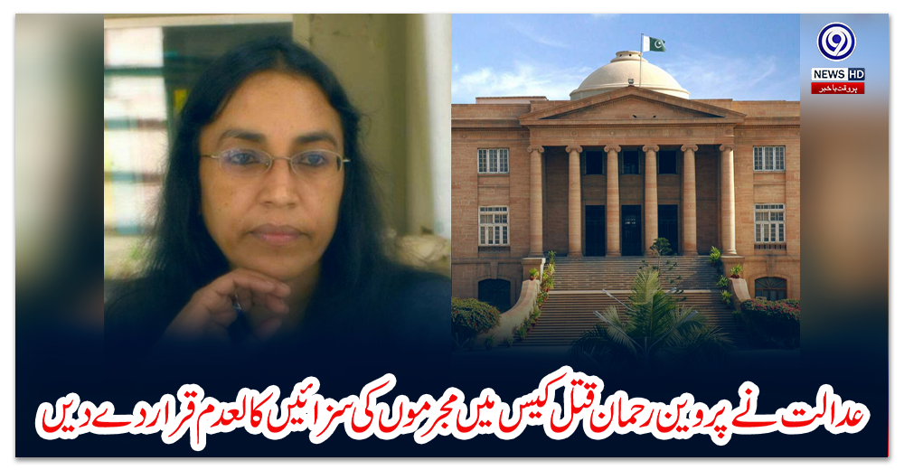 عدالت-نے-پروین-رحمان-قتل-کیس-میں-مجرموں-کی-سزائیں-کالعدم-قرار-دے-دیں