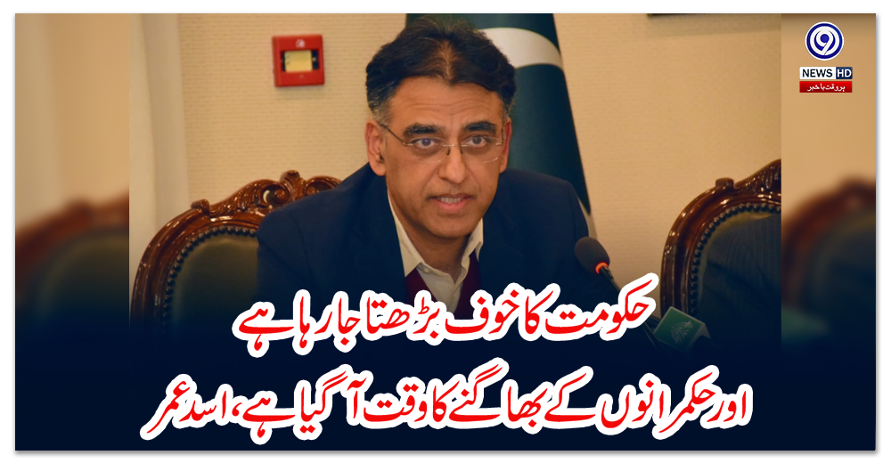 حکومت-کا-خوف-بڑھتا-جا-رہا-ہے-اور-حکمرانوں-کے-بھاگنے-کا-وقت-آ-گیا-ہے،اسد-عمر