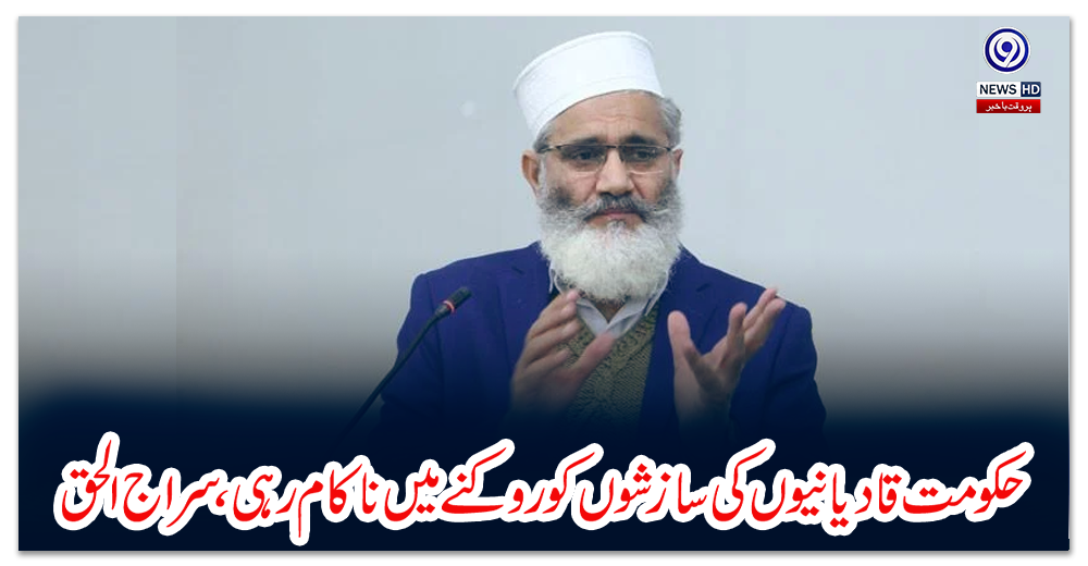 حکومت-قادیانیوں-کی-سازشوں-کوروکنے-میں-ناکام-رہی،-سراج-الحق