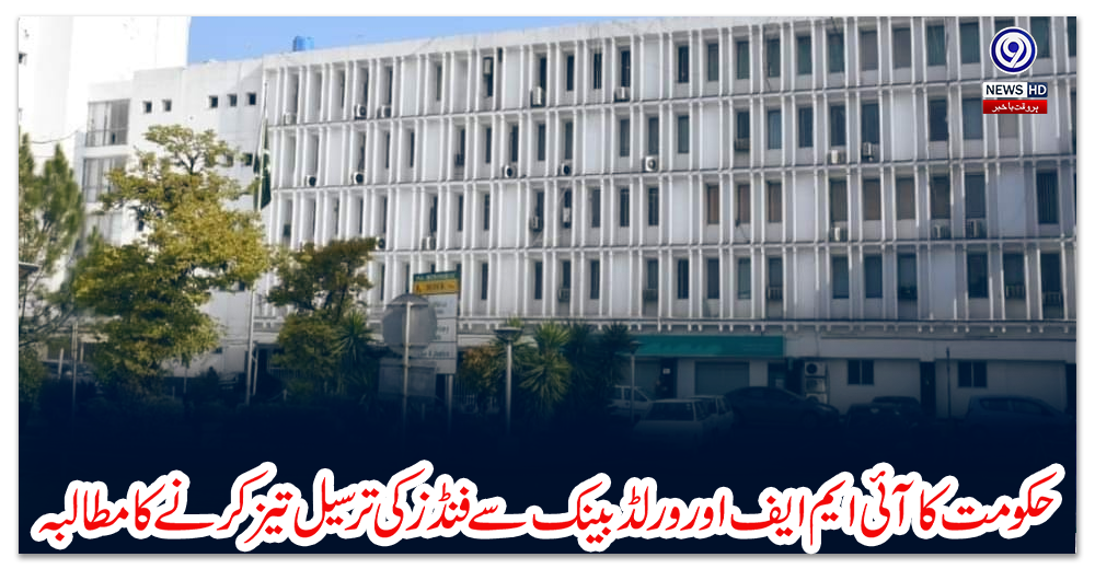 حکومت-کا-آئی-ایم-ایف-اور-ورلڈ-بینک-سے-فنڈز-کی-ترسیل-تیز-کرنے-کا-مطالبہ