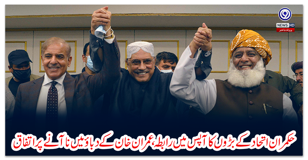 حکمران-اتحاد-کے-بڑوں-کا-آپس-میں-رابطہ،-عمران-خان-کے-دباؤ-میں-نا-آنے-پر-اتفاق