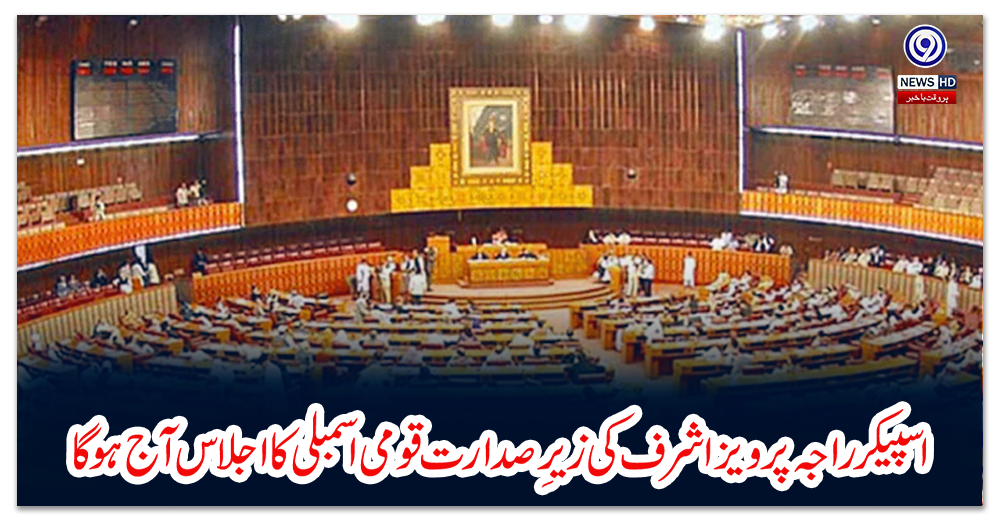 اسپیکر-راجہ-پرویز-اشرف-کی-زیرِ-صدارت-قومی-اسمبلی-کا-اجلاس-آج-ہوگا