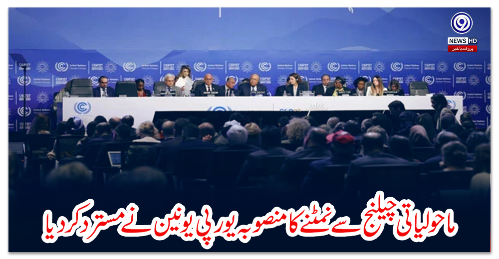 ماحولیاتی-چیلنج-سے-نمٹنے-کا-منصوبہ-یورپی-یونین-نے-مسترد-کر-دیا