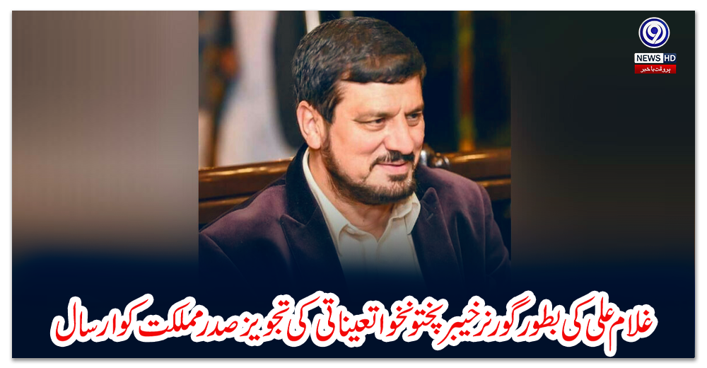 غلام-علی-کی-بطور-گورنر-خیبرپختونخوا-تعیناتی-کی-تجویز-صدر-مملکت-کو-ارسال