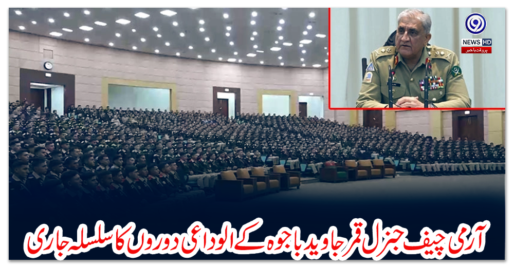آرمی-چیف-جنرل-قمر-جاوید-باجوہ-کے-الوداعی-دوروں-کا-سلسلہ-جاری