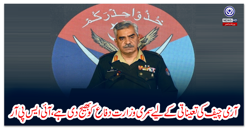 آرمی-چیف-کی-تعیناتی-کے-لیے-سمری-وزارت-دفاع-کو-بھیج-دی-ہے،-آئی-ایس-پی-آر