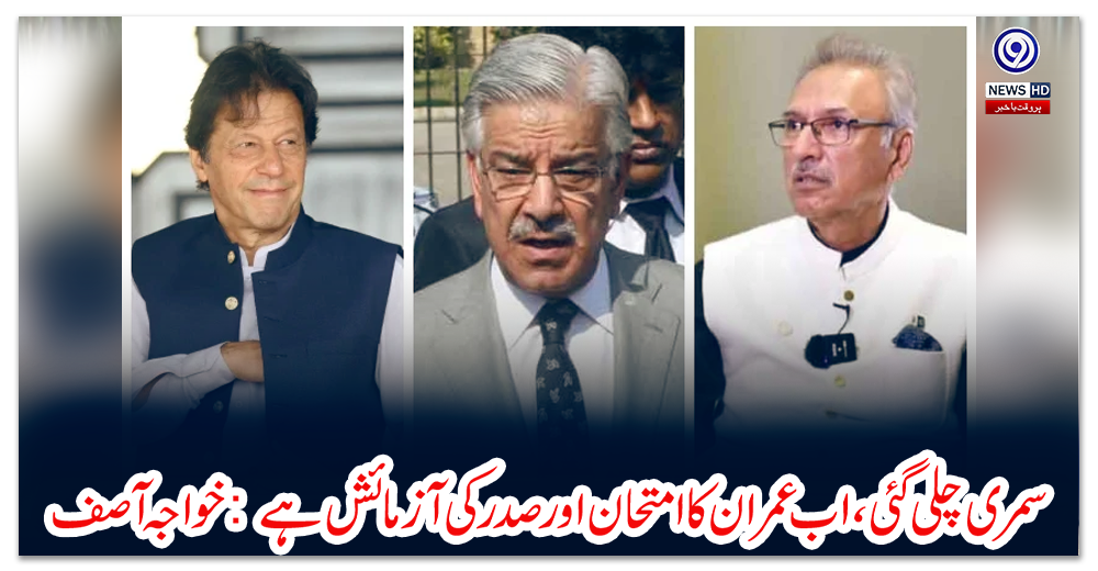 سمری-چلی-گئی،-اب-عمران-کا-امتحان-اور-صدر-کی-آزمائش-ہے:-خواجہ-آصف