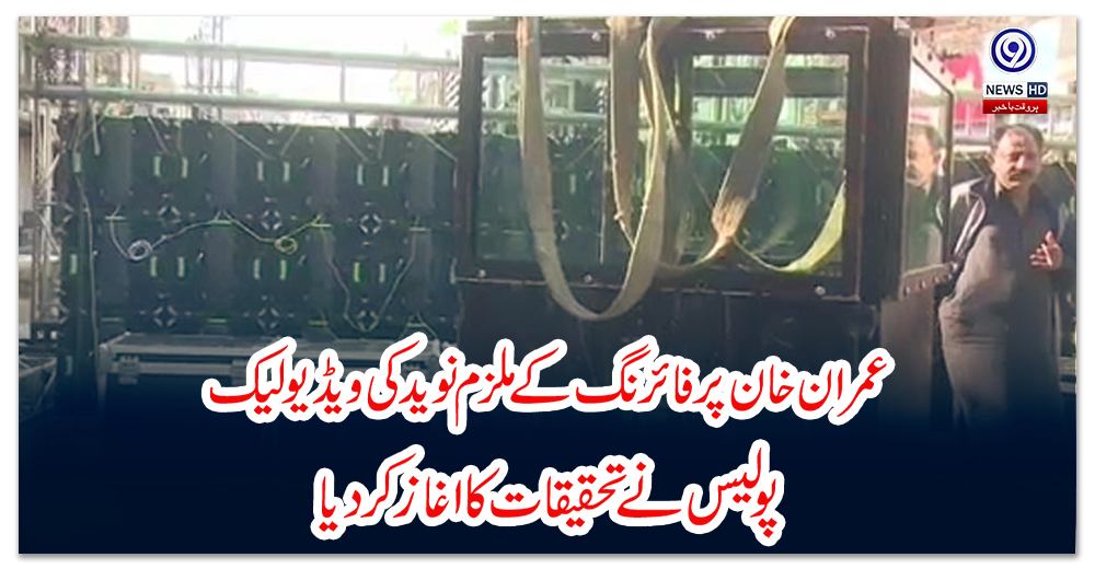 عمران-خان-پر-فائرنگ-کے-ملزم-نوید-کی-ویڈیو-لیک،-پولیس-نے-تحقیقات-کا-اغاز-کر-دیا