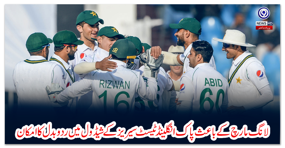 لانگ-مارچ-کے-باعث-پاک-انگلینڈ-ٹیسٹ-سیریز-کے-شیڈول-میں-ردوبدل-کا-امکان
