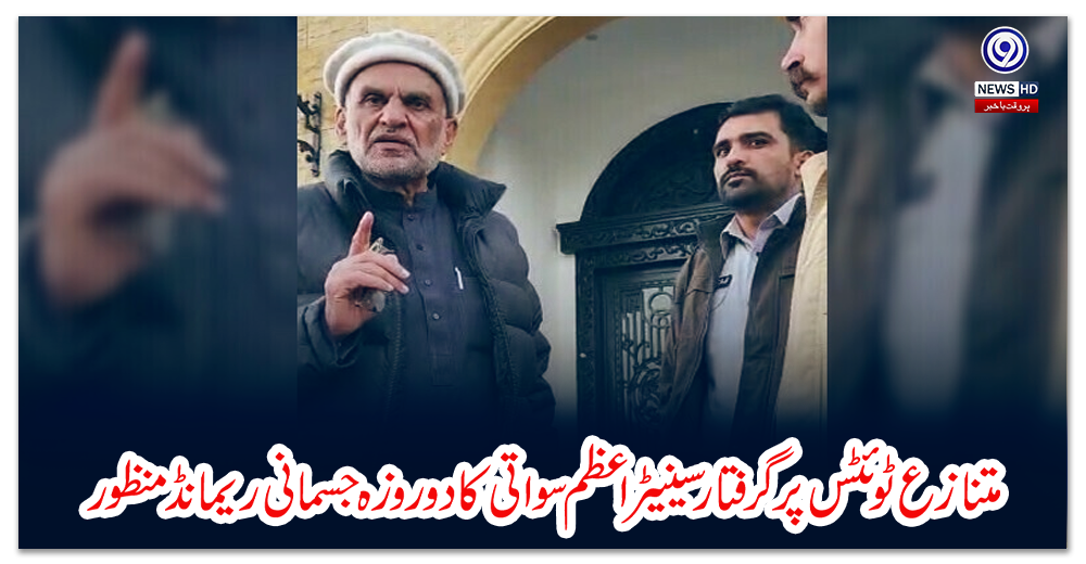 متنازع-ٹوئٹس-پر-گرفتار-سینیٹر-اعظم-سواتی-کا-دو-روزہ-جسمانی-ریمانڈ-منظور