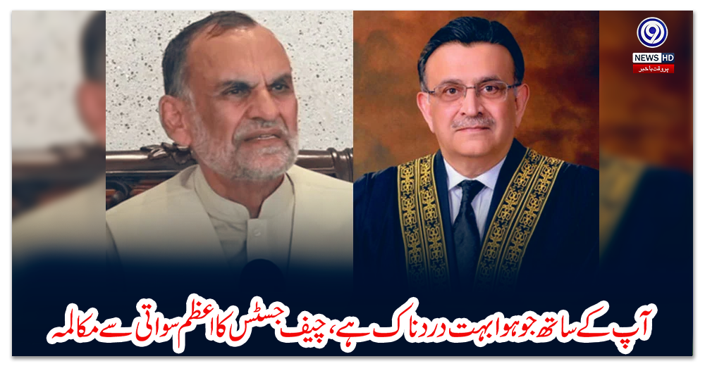 آپ-کے-ساتھ-جو-ہوا-بہت-درد-ناک-ہے،-چیف-جسٹس-کا-اعظم-سواتی-سے-مکالمہ