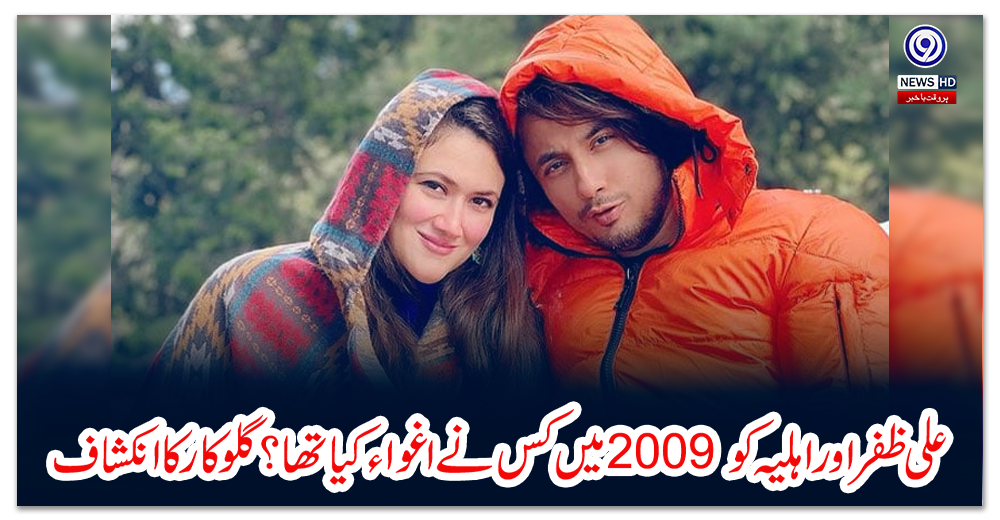 علی-ظفر-اور-اہلیہ-کو-2009-میں-کس-نے-اغواء-کیا-تھا؟-گلوکار-کا-انکشاف