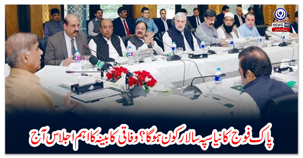 پاک-فوج-کا-نیا-سپہ-سالار-کون-ہوگا؟-وفاقی-کابینہ-کا-اہم-اجلاس-آج