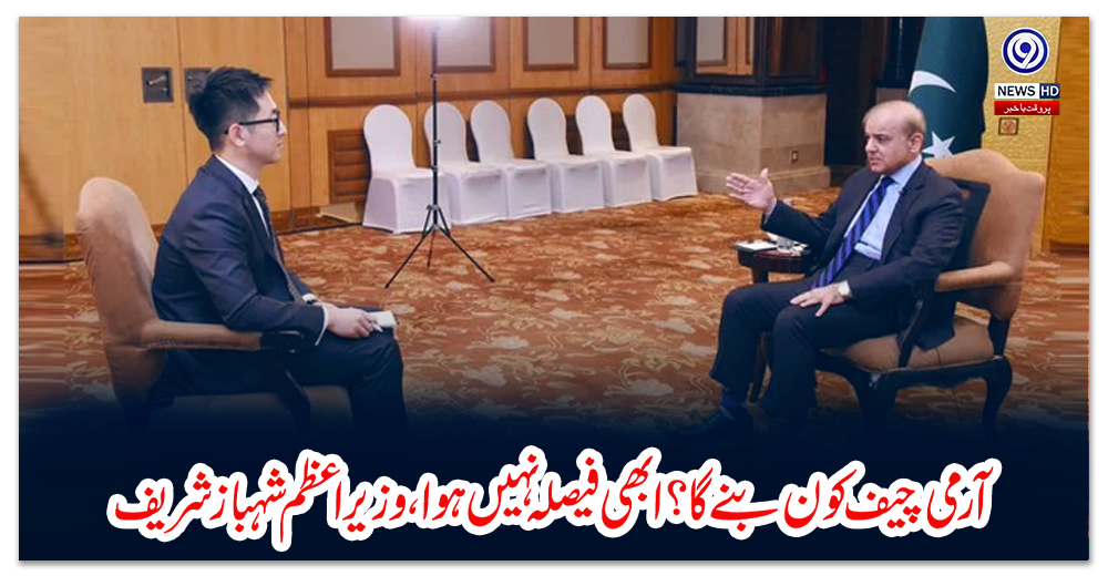 آرمی-چیف-کون-بنے-گا؟-ابھی-فیصلہ-نہیں-ہوا،-وزیراعظم-شہباز-شریف