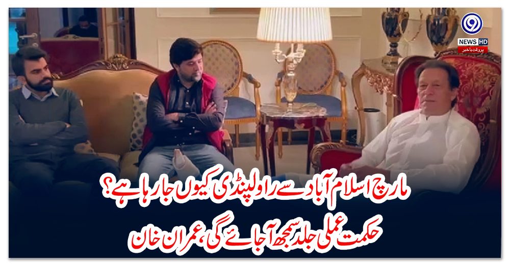 مارچ-اسلام-آباد-سے-راولپنڈی-کیوں-جا-رہا-ہے؟-حکمت-عملی-جلد-سمجھ-آ-جائے-گی،-عمران-خان