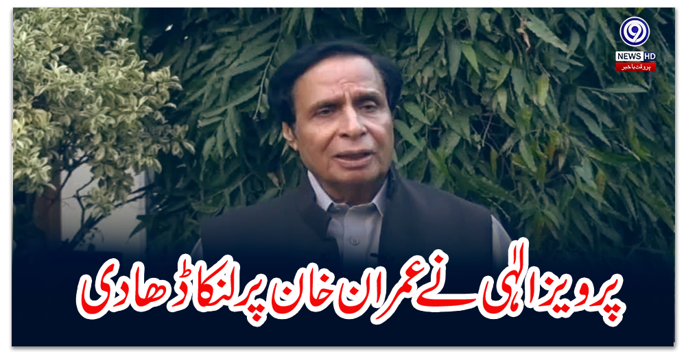 پرویزالٰہی-نے-عمران-خان-پر-لنکا-ڈھا-دی