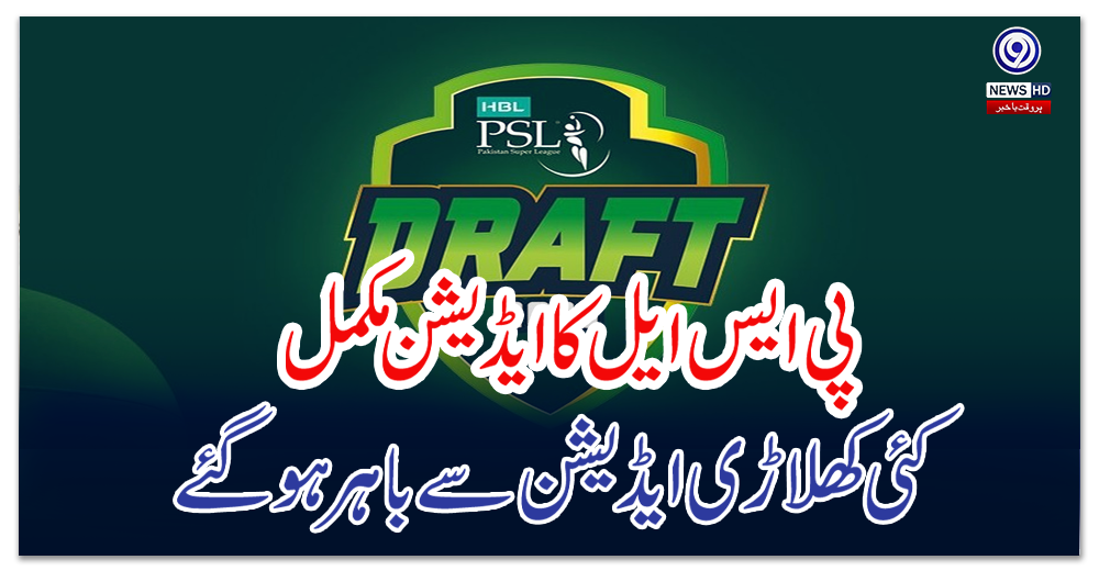 پی-ایس-ایل-کا-ایڈیشن-مکمل،-کئی-کھلاڑی-ایڈیشن-سے-باہر-ہوگئے