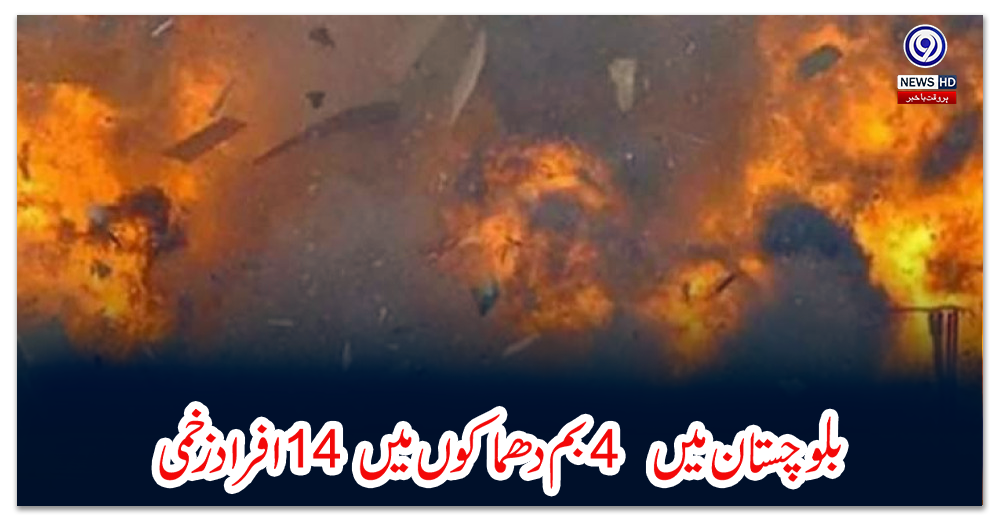 بلوچستان-میں--4-بم-دھماکوں-میں-14-افراد-زخمی