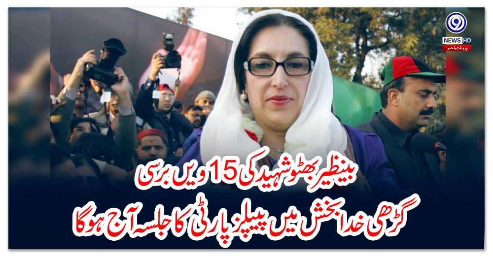 بینظیر-بھٹوشہید-کی15ویں-برسی،-گڑھی-خدا-بخش-میں-پیپلز-پارٹی-کا-جلسہ-آج-ہوگا