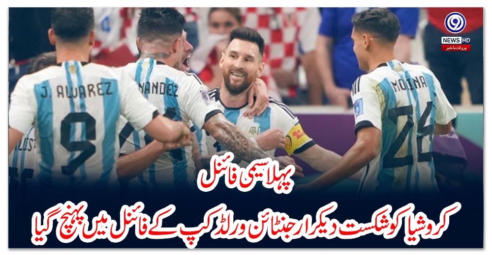پہلا-سیمی-فائنل:-کروشیا-کو-شکست-دیکر-ارجنٹائن-ورلڈکپ-کے-فائنل-میں-پہنچ-گیا