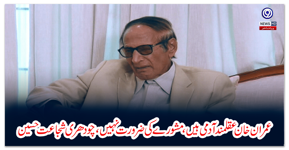 عمران-خان-عقلمند-آدمی-ہیں،-مشورے-کی-ضرورت-نہیں،-چودھری-شجاعت-حسین