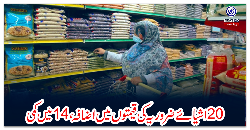 بیس-اشیائے-ضروریہ-کی-قیمتوں-میں-اضافہ،-14میں-کمی