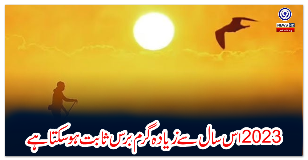 دو-ہزار-تئیس-اس-سال-سے-زیادہ-گرم-برس-ثابت-ہوسکتا-ہے