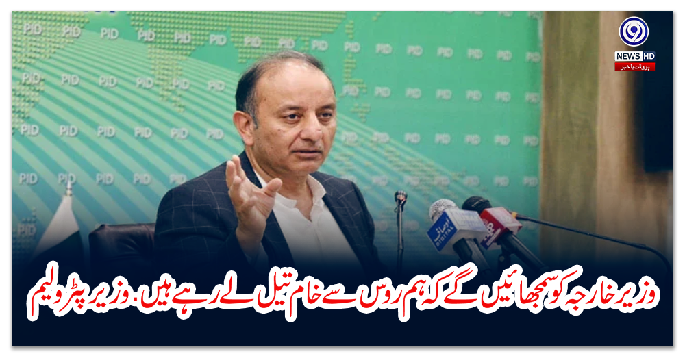 وزیر-خارجہ-کو-سمجھائیں-گے-کہ-ہم-روس-سے-خام-تیل-لے-رہےہیں:-وزیر-پٹرولیم