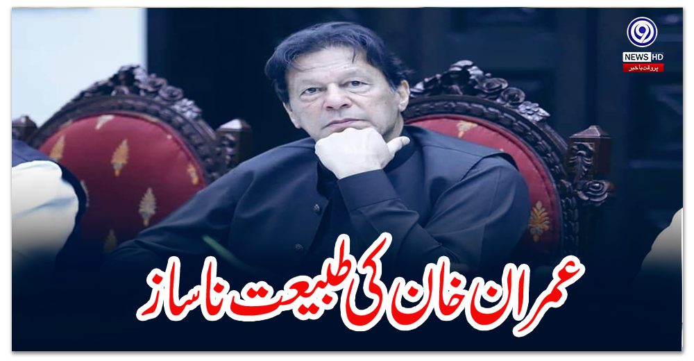 سابق-وزیراعظم-عمران-خان-کی-طبیعت-ناساز