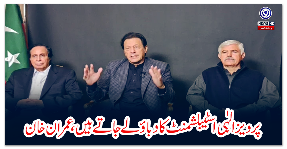 پرویز-الہٰی-اسٹیبلشمنٹ-کا-دباؤ-لے-جاتے-ہیں،-عمران-خان