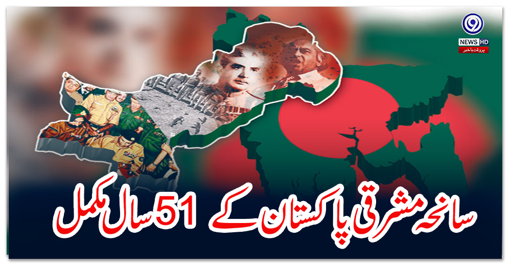 سانحہ-مشرقی-پاکستان-کے-51-سال-مکمل