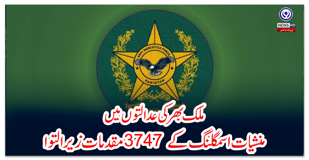 ملک-بھر-کی-عدالتوں-میں-منشیات-اسمگلنگ-کے3747-مقدمات-زیر-التوا