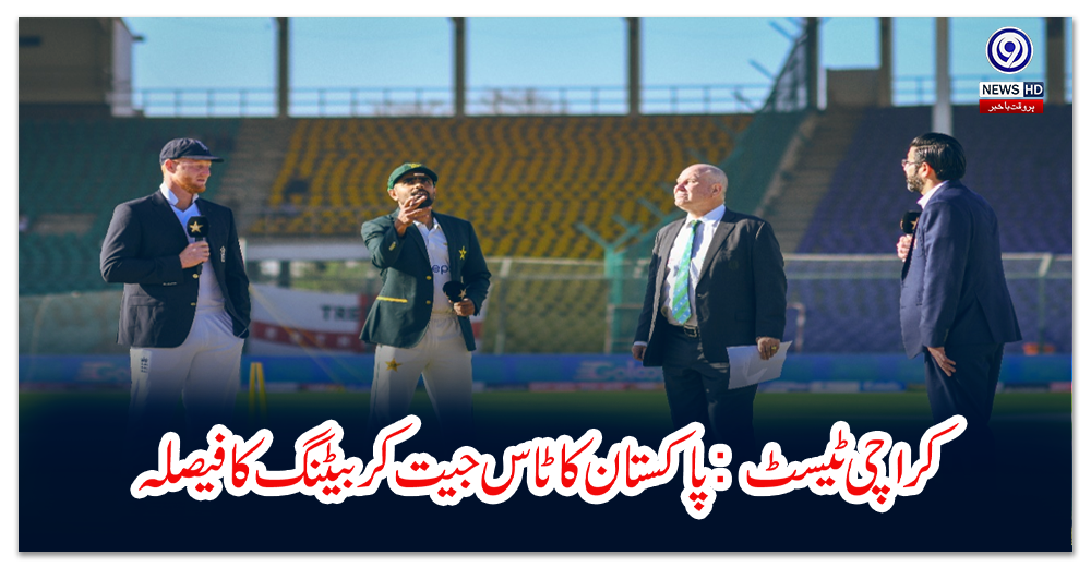 کراچی-ٹیسٹ:-پاکستان-کا-ٹاس-جیت-کر-بیٹنگ-کا-فیصلہ،-قومی-ٹیم-میں-4-تبدیلیاں