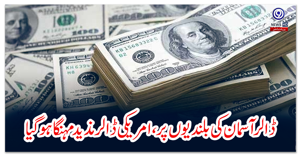 ڈالر-آسمان-کی-بلندیوں-پر،امریکی-ڈالرمذید-مہنگا-ہوگیا