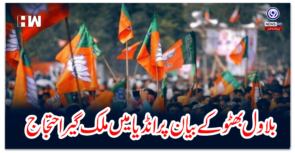 بلاول-بھٹو-کے-بیان-پر-انڈیا-میں-ملک-گیر-احتجاج