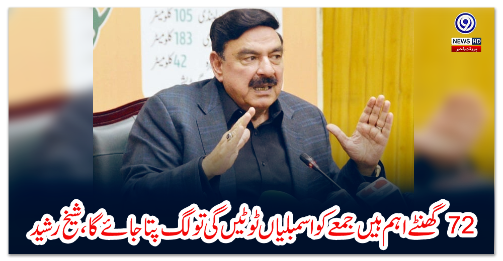 بہترگھنٹےاہم-ہیں-جمعےکواسمبلیاں-ٹوٹیں-گی-تولگ-پتا-جائے-گا،شیخ-رشید